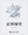 黄山忆玄界澡堂
