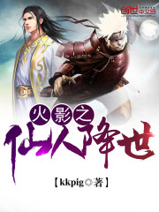 Kkpig火影之仙人降世