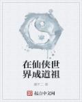 癫不二在仙侠世界成道祖