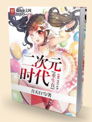 青天白雪重生在二次元时代