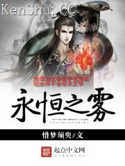 永恒之雾