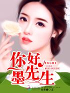 百香蜜你好，墨先生