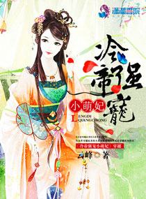 云峰冷帝强宠小萌妃