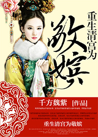 千芳魏紫重生清宫之为敬嫔（清穿）