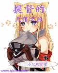 小妖败家仔提督的无限之旅