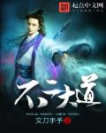 文刀手予不二大道