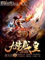 虚无厓九阳战皇