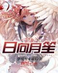梦境醒来最后变身之日向月笙