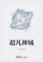 超凡神域