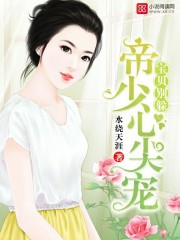 水绕天涯帝少心尖宠：宝贝，别躲
