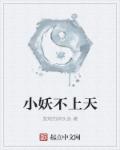 发烧的胖头鱼小妖不上天