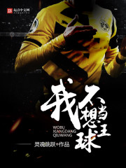 灵魂跳跃我不想当球王