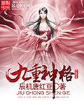 辰机唐红豆九重神格