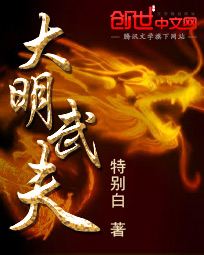 特别白大明武夫