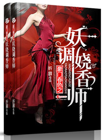 折眉豪门春色之妖娆调香师