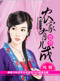 风梧农家有儿要养成