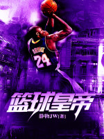 静物JW篮球皇帝