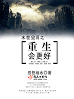 悠悠细水末世空间之重生会更好