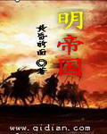 黄昏前面明帝国