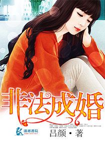 吕颜非法成婚
