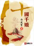 西风紧十国千娇