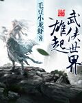 毛豆小龙虾雄起武侠世界