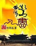 何昊远步步惊唐