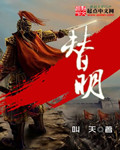 叫天替明