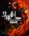 顾念华缘到