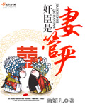 画媚儿奸臣是妻管严
