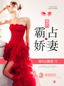 清风恋飘雪婚后霸占娇妻