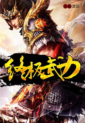 鲁西平终极武力