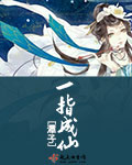 潭子一指成仙