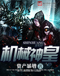 资产暴增机械神皇
