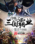雪恋1988召唤之三国霸业