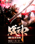 柳园三苏战神重生归来