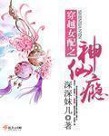 深深妹儿穿越女配之神仙瘾