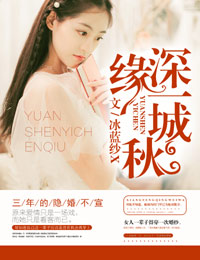 冰蓝纱X缘深一城秋