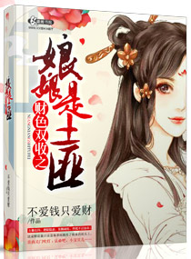 不爱钱只爱财财色双收之娘娘是土匪