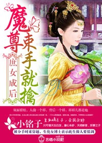 小铭子庶女成后，魔尊束手就擒