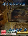 匂宮出夢花与剑与法兰西