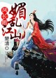 楚清凤长歌，锦绣江山