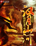 拖把1987汉月山河