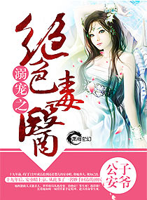 公子安爷溺宠之绝色毒医