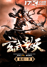 蓝庭玄武裂天