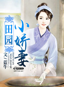 蓝牛田园小爱妻