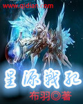 布羽星源战纪