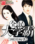 神经有病全民大学霸
