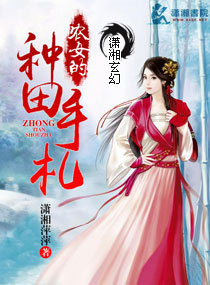 潇湘萍萍农女的种田手札