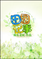 南瓜老妖[空间]田园记事